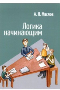 Книга Логика начинающим