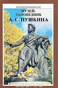 Книга Музей-заповедник А. С. Пушкина. Фотопутеводитель