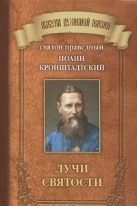 Книга Лучи святости