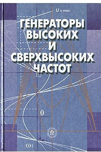 Книга Генераторы высоких и сверхвысоких частот: Учебное пособие для вузов