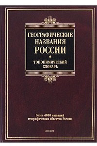 Книга Географические названия России. Топонимический словарь