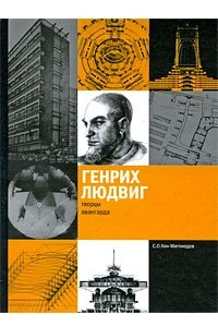 Книга Генрих Людвиг