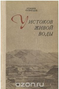 Книга У истоков живой воды