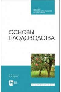 Книга Основы плодоводства. Учебник для СПО