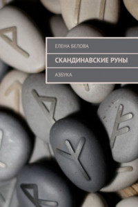 Книга Скандинавские Руны. Азбука