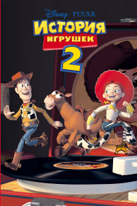 Книга История игрушек 2 (фильм 2)