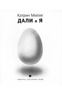 Книга Дали и я