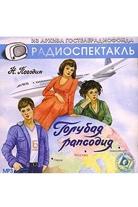 Книга Голубая рапсодия