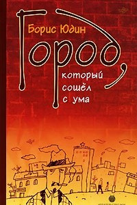 Книга Город, который сошел с ума