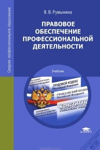 Книга Правовое обеспечение профессиональной деятельности. Учебник