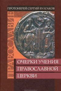 Книга Православие. Очерки учения Православной Церкви