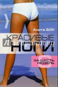 Книга Красивые ноги за 6 недель