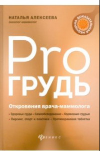 Книга PRO грудь. Откровения врача-маммолога