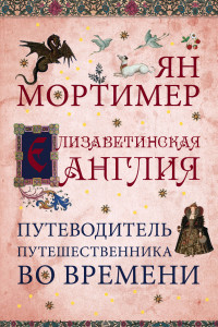 Книга Елизаветинская Англия. Путеводитель путешественника во времени. Нов. оф.