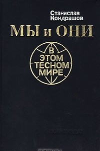 Книга Мы и они в этом тесном мире