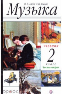 Книга Музыка. 2 класс. Учебник. В 2-х частях. Часть 2