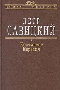 Книга Континент Евразия