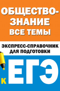 Книга Обществознание. Все темы. Экспресс-справочник для подготовки к ЕГЭ