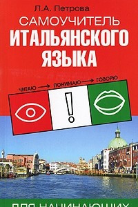 Книга Самоучитель итальянского языка для начинающих