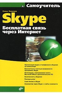 Книга Самоучитель Skype. Бесплатная связь через Интернет