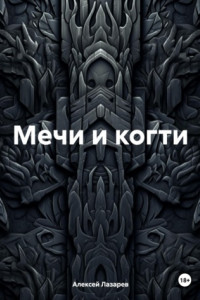 Книга Мечи и когти