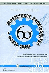 Книга Бережливое производство + 6 сигм. Комбинируя качество шести сигм со скоростью бережливого производста