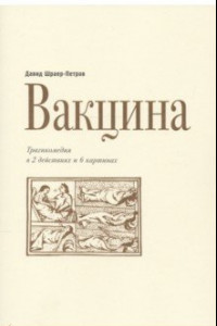 Книга Вакцина. Эд Теннер