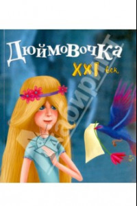 Книга Дюймовочка. XXI век