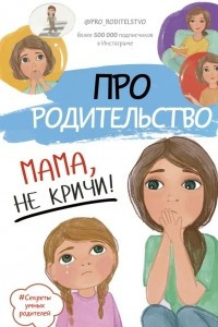 Книга Про родительство. Мама, не кричи!