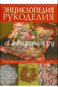 Книга Энциклопедия популярного рукоделия