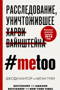 Книга #MeToo. Расследование, уничтожившее Харви Вайнштейна