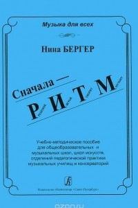 Книга Сначала - РИТМ. Ребенок, играя, творит музыку