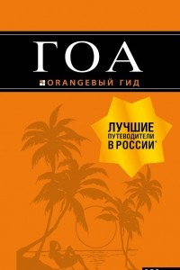 Книга Гоа. Путеводитель