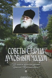 Книга Советы старца духовным чадам. Из писем архимандрита Иоанна (Крестьянкина)