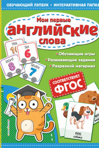 Книга Мои первые английские слова