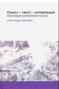 Книга Смысл - текст - интеракция. Языковые репрезентации