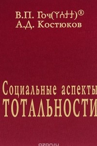 Книга Социальные аспекты Тотальности