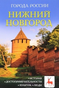 Книга Нижний Новгород