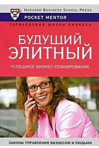 Книга Будущий элитный. Успешное бизнес-планирование