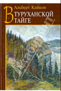 Книга В Туруханской тайге