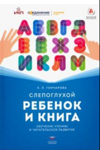 Книга Слепоглухой ребенок и книга. Обучение чтению и читательское развитие