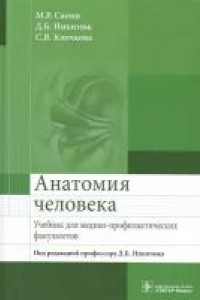 Книга Анатомия человека. Учебник для медико-профилактических факультетов