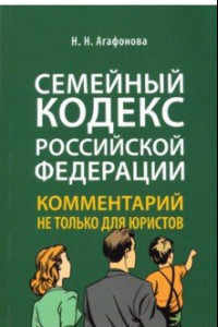 Книга Комментарий к Семейному кодексу не только для юристов