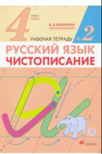 Книга Русский язык. 4 класс. Чистописание. Рабочая тетрадь №2. ФГОС