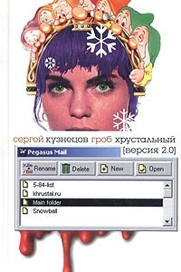 Книга Гроб хрустальный: версия 2.0