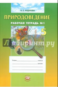 Книга Природоведение. 5 класс. Рабочая тетрадь № 1