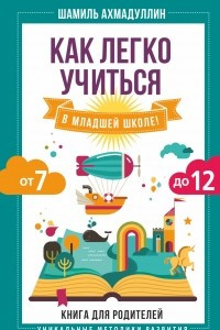 Книга Как легко учиться в младшей школе! От 7 до 12. Книга для родителей