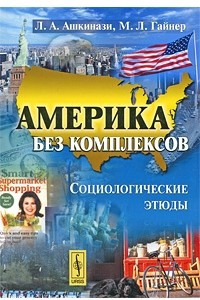 Книга Америка без комплексов: Социологические этюды