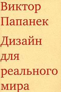 Книга Дизайн для реального мира