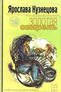 Книга Золотая свирель